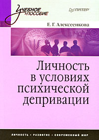 Е. Алексеева - Личность в условиях психической депривации: Учебное пособие