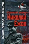 "Сталинский питомец" - Николай Ежов