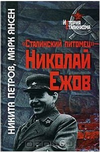  - "Сталинский питомец" - Николай Ежов