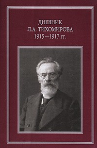 Лев Тихомиров - Дневник Л.А. Тихомирова 1915-1917 гг.