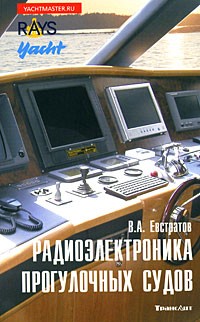 Валерий Евстратов - Радиоэлектроника прогулочных судов