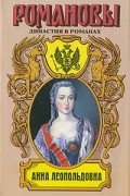Гримберг Ф. - Анна Леопольдовна. Своеручные записки... Элены фон Мюнхгаузен