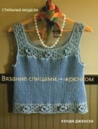 Дженсен Кэнди - Вязание спицами и крючком. Стильные модели