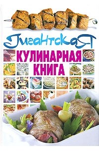 Смирнова Л. - Гигантская кулинарная книга