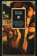 Бердяев Н.А. - Субъективизм и индивидуализм в общественной философии