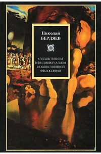 Субъективизм и индивидуализм в общественной философии