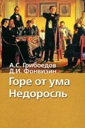  - Горе от ума. Недоросль (сборник)