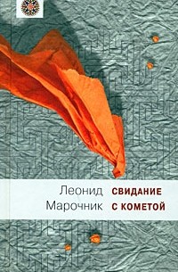 Свидание с кометой