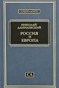 Данилевский Н.Я. - Россия и Европа (Социо-Логос)