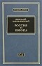 Данилевский Н.Я. - Россия и Европа (Социо-Логос)
