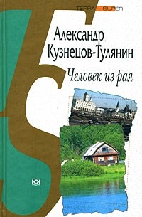 Александр Кузнецов-Тулянин - Человек из рая (сборник)