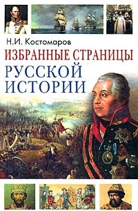 Костомаров Н.И. - Избранные страницы русской истории: Самодержавный отрок