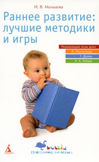 Мальцева И.В. - Раннее развитие: лучшие методики и игры