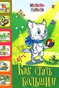  - Как стать большим (сборник)