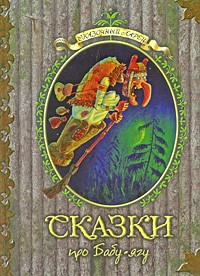  - Сказки про Бабу-ягу (сборник)