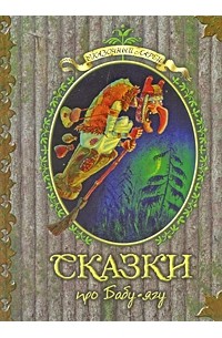 Сказки про Бабу-ягу