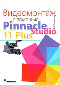 Степаненко О. С. - Видеомонтаж с помощью Pinnacle Studio 11 Plus
