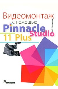 Степаненко О. С. - Видеомонтаж с помощью Pinnacle Studio 11 Plus