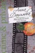 Анна Данилова - Мальтийский апельсин