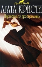Агата Кристи - Партнеры по преступлению (сборник)
