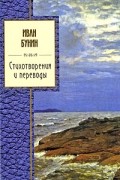 Иван Бунин - Стихотворения и переводы (сборник)