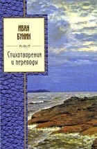 Иван Бунин - Стихотворения и переводы (сборник)