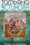 Татьяна Устинова - Пороки и их поклонники