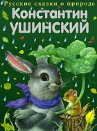 Ушинский К.Д. -  Сказки (сборник)