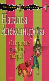 Наталья Александрова - Откройте принцу дверь!