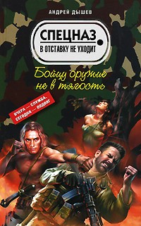 Дышев А.М. - Бойцу оружие не в тягость