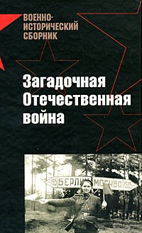  - Загадочная Отечественная война (сборник)