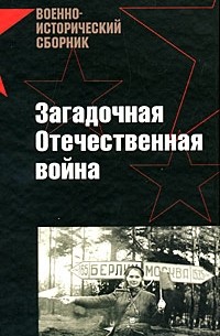  - Загадочная Отечественная война (сборник)