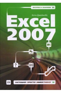Джейкобс К. - Excel 2007