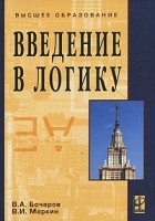 В. А. Бочаров - Введение в логику