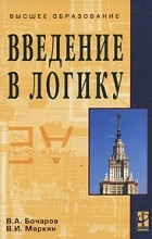 В. А. Бочаров - Введение в логику