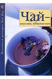Чай - искусство, доступное всем
