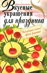 Ирина Степанова - Вкусные украшения для праздника