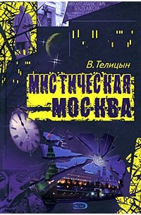Телицын В.Л. - Мистическая Москва