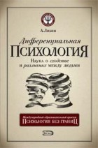 Либин А.В. - Дифференциальная психология. Наука о сходстве и различиях между людьми