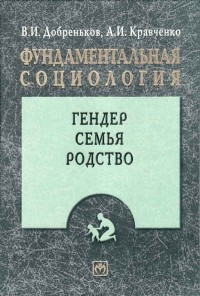  - Фундаментальная социология в 15тт Т.10 Гендер. Семья. Родство