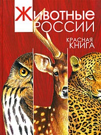 Александр Тихонов - Животные России. Красная книга