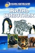Барбара Павье - Жизнь животных