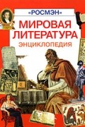  - Мировая литература. Энциклопедия