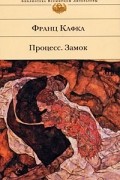 Франц Кафка - Процесс. Замок (сборник)