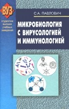 Павлович С.А. - Микробиология с вирусологией и иммунологией