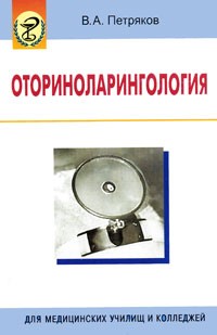 Петряков В.А. - Оториноларингология