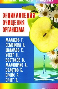 Миронов - Энциклопедия очищения организма