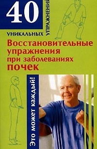 Онучин Н.А. - Восстановительные упражнения при заболеваниях почек