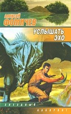 Алексей Фомичев - Услышать эхо