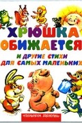  - Хрюшка обижается и другие стихи для самых маленьких